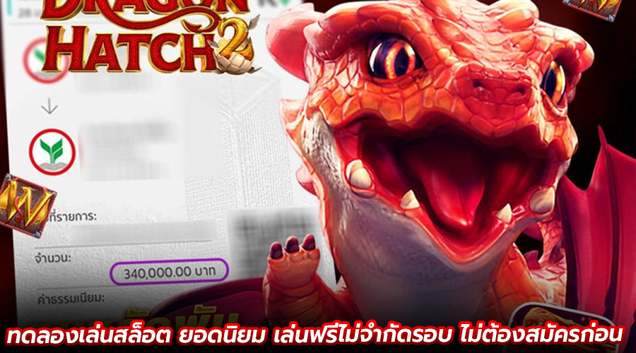 ทดลองเล่นสล็อต ยอดนิยม