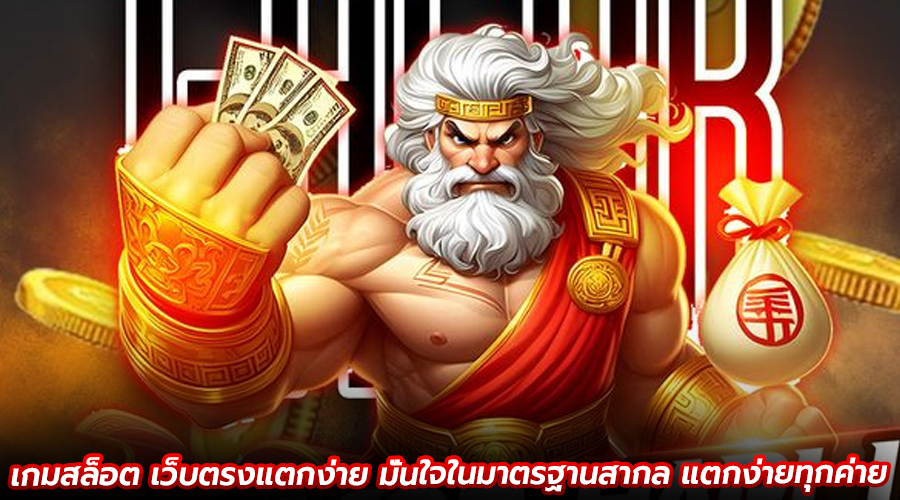 เกมสล็อต เว็บตรงแตกง่าย