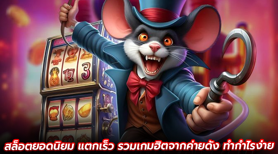 สล็อตยอดนิยม แตกเร็ว