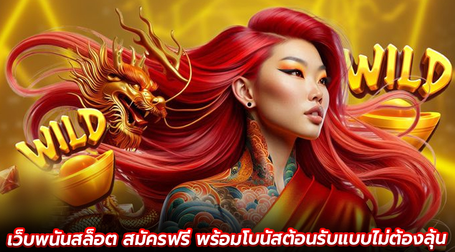 เว็บพนันสล็อต สมัครฟรี