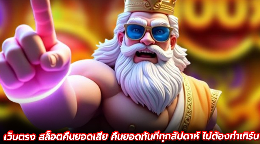 เว็บตรง สล็อตคืนยอดเสีย