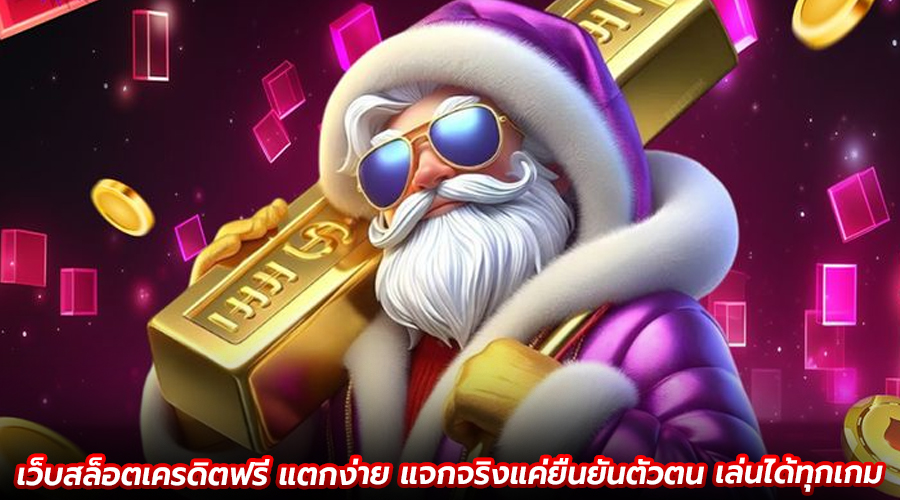 เว็บสล็อตเครดิตฟรี แตกง่าย