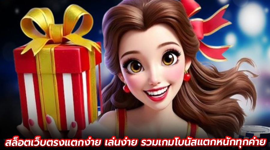 สล็อตเว็บตรงแตกง่าย เล่นง่าย