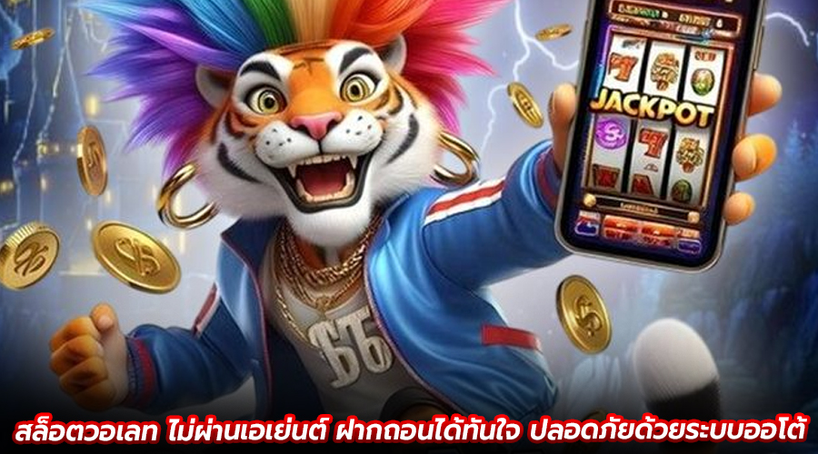สล็อตวอเลท ไม่ผ่านเอเย่นต์