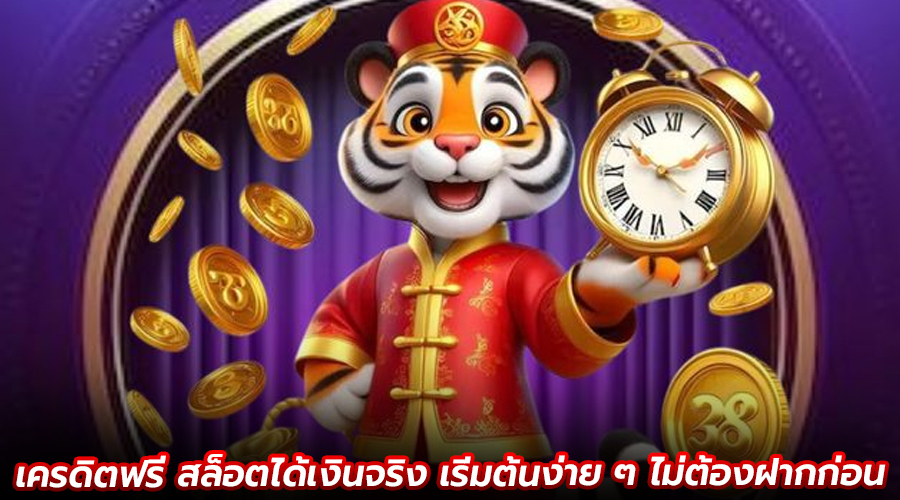 เครดิตฟรี สล็อตได้เงินจริง