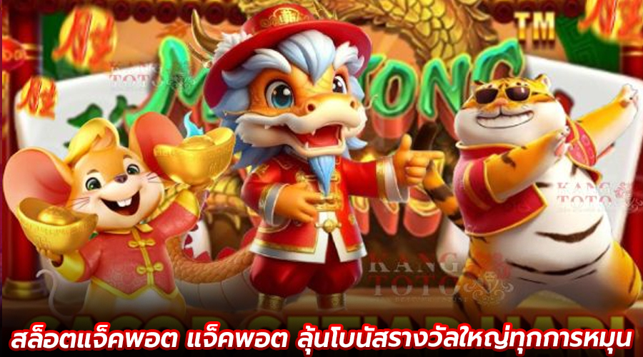 สล็อตแจ็คพอต แจ็คพอต