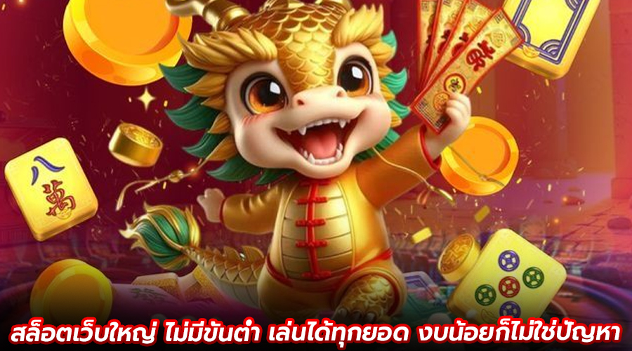 สล็อตเว็บใหญ่ ไม่มีขั้นต่ำ