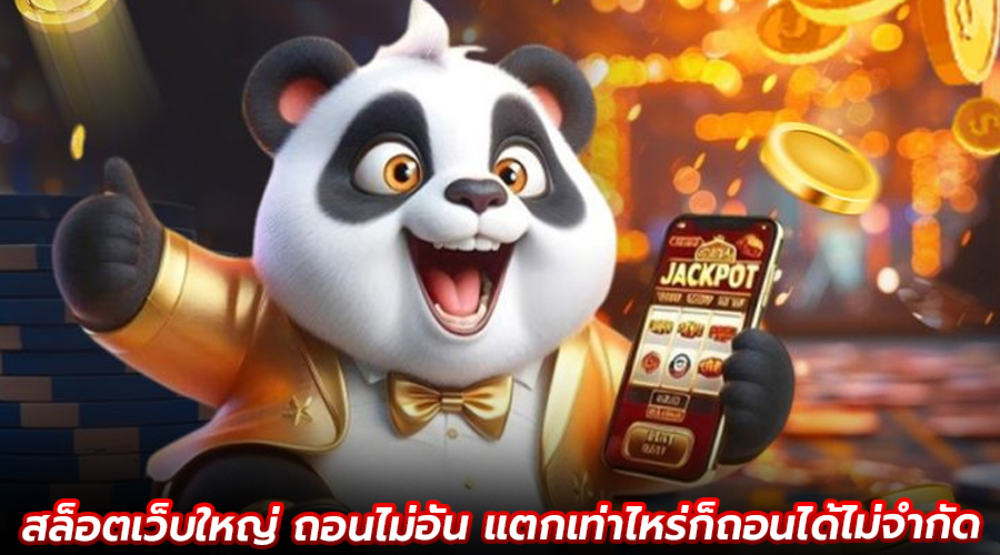 สล็อตเว็บใหญ่ ถอนไม่อั้น