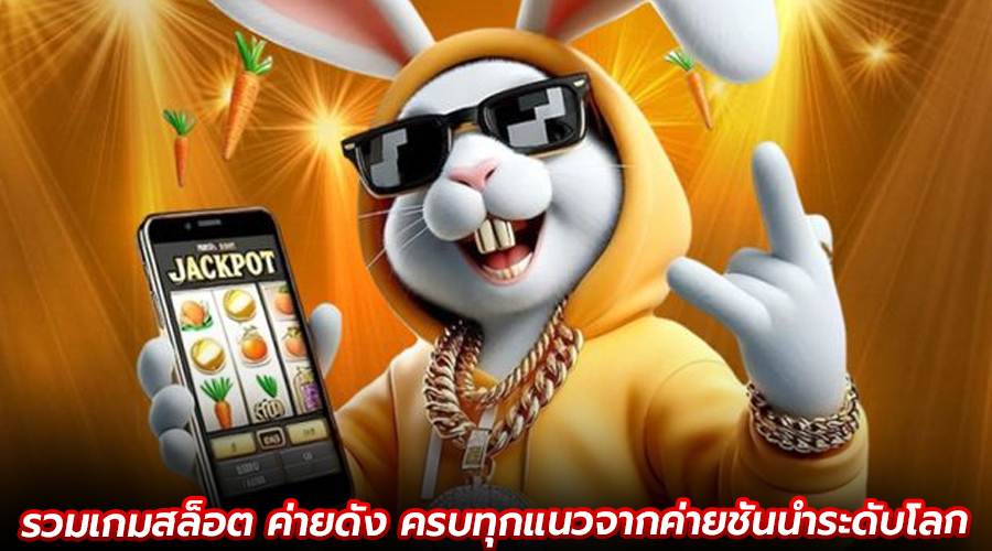 รวมเกมสล็อต ค่ายดัง