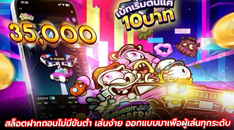 สล็อตฝากถอนไม่มีขั้นต่ำ เล่นง่าย
