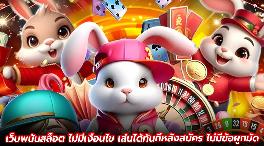 เว็บพนันสล็อต ไม่มีเงื่อนไข