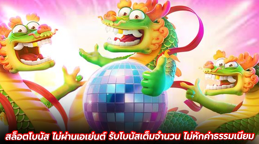 สล็อตโบนัส ไม่ผ่านเอเย่นต์